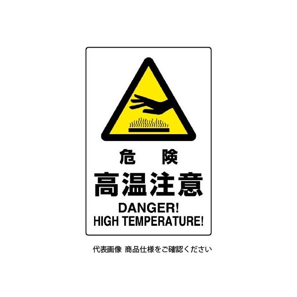 ユニット JIS規格標識 危険高温注意 802-481A 1枚（直送品）