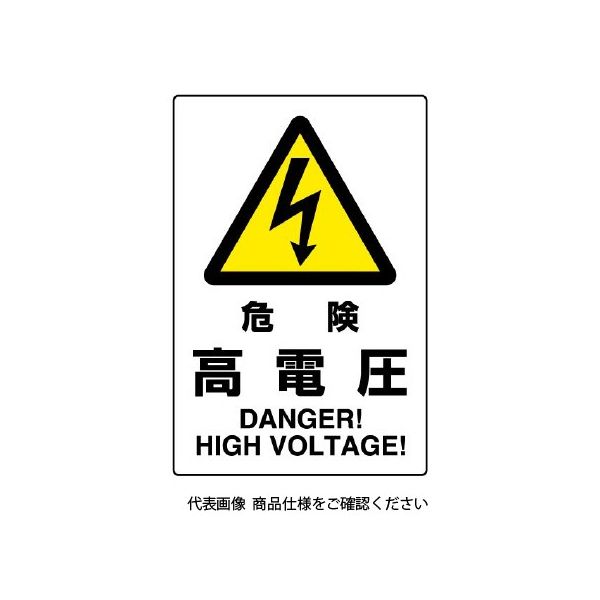 ユニット JIS規格標識 危険高電圧 802-491A 1枚（直送品）