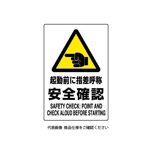 ユニット JIS規格標識 起動前に指差呼称安全確認 802-511A 1枚（直送品） - アスクル