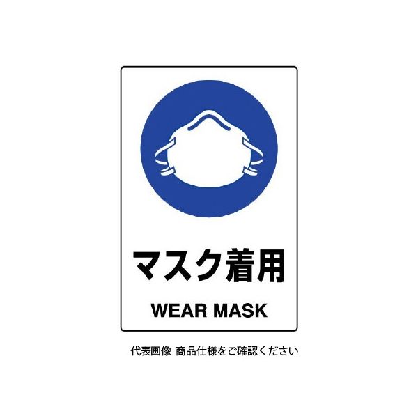 ユニット JIS規格標識 マスク着用 802-651A 1枚（直送品）
