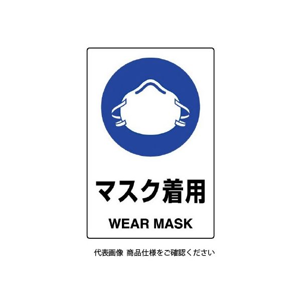 ユニット JIS規格ステッカー マスク着用 802-652A 1枚（直送品）