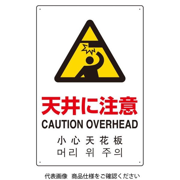 ユニット 4カ国語標識 平板タイプ天井に注意 802-911 1枚（直送品）