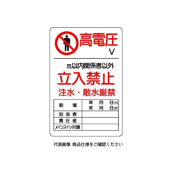 ユニット 危険標識 危険 高電圧○V 804-40B 1枚（直送品）