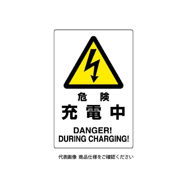 ユニット 危険標識 危険 充電中 804-30B 1枚（直送品）