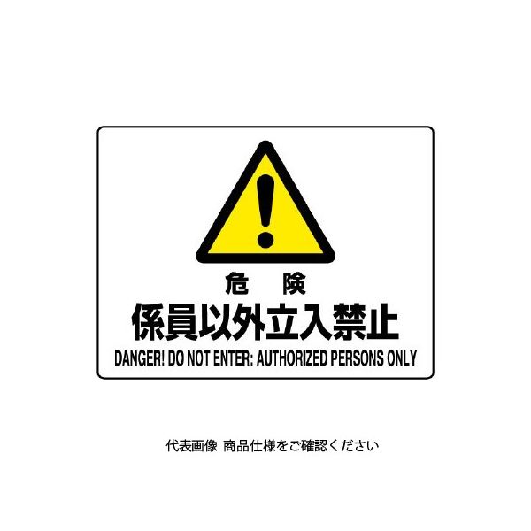 ユニット 危険 係員以外立入禁止 804-54C 1枚（直送品）