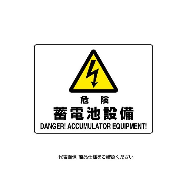 ユニット 危険標識 危険 蓄電池設備 804-57B 1枚（直送品）