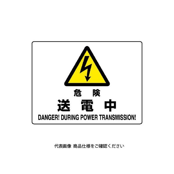 ユニット 危険標識 危険 送電中 804-52B 1枚（直送品）