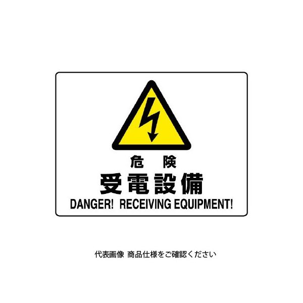 ユニット 危険標識 受電設備 804-58B 1枚（直送品）