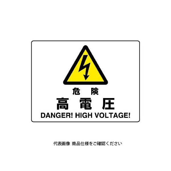 ユニット 危険 高電圧 804-50B 1枚（直送品）