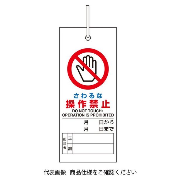 ユニット 修理・点検標識 さわるな操作禁止 805-46 1枚（直送品）