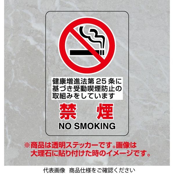ユニット 透明ステッカー(大) 禁煙 (健康推進法第25条) 807-57A 1枚（直送品）