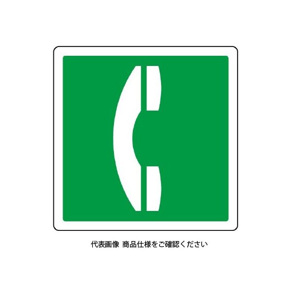ユニット ピクトサイン 電話マーク 839-11C 1組(2枚)（直送品）