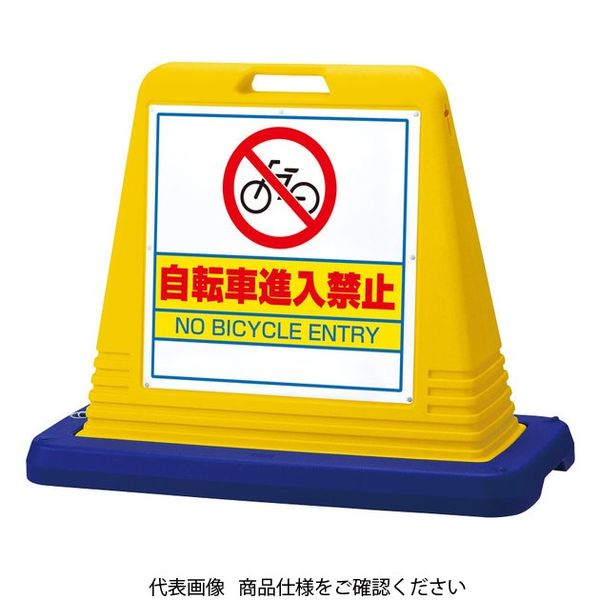ユニット #サインキューブ自転車進入禁 両WT付黄 874-232 1台（直送品