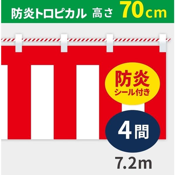 イタミアート 紅白幕 防炎トロピカル 高さ70cm×長さ7.2m 紅白ひも付 KHB007-04IN（直送品）