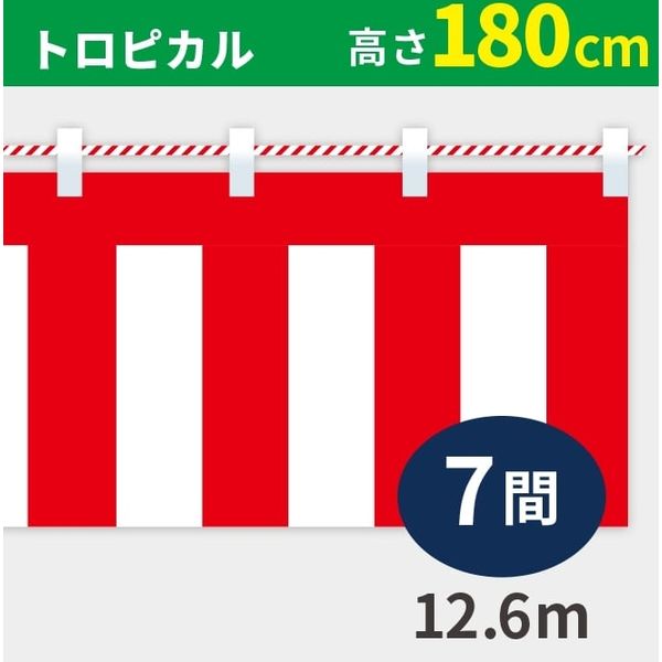イタミアート 紅白幕　トロピカル　高さ180cm×長さ12.6m　紅白ひも付 KH010-07IN 1枚