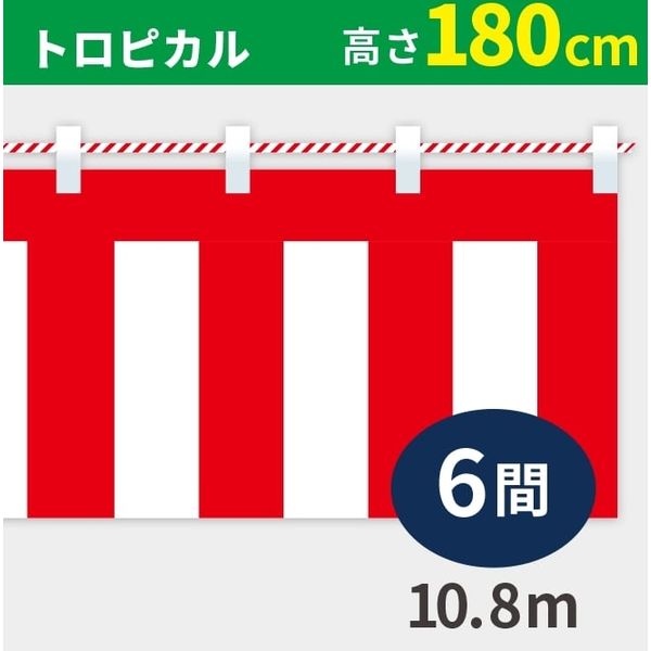 イタミアート 紅白幕 トロピカル 高さ180cm×長さ10.8m 紅白ひも付 KH010-06IN（直送品）