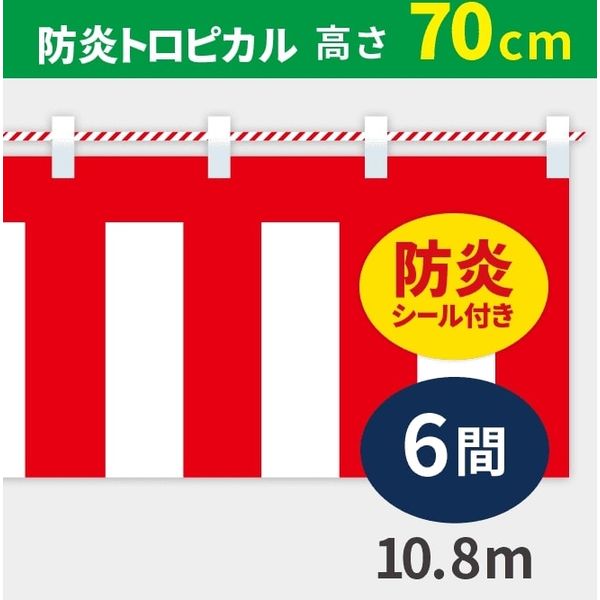 イタミアート 紅白幕 防炎トロピカル 高さ70cm×長さ10.8m 紅白ひも付 KHB007-06IN（直送品）