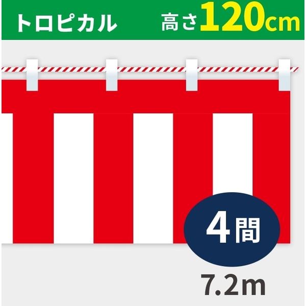 イタミアート 紅白幕 トロピカル 高さ120cm×長さ7.2m 紅白ひも付 KH009-04IN（直送品）