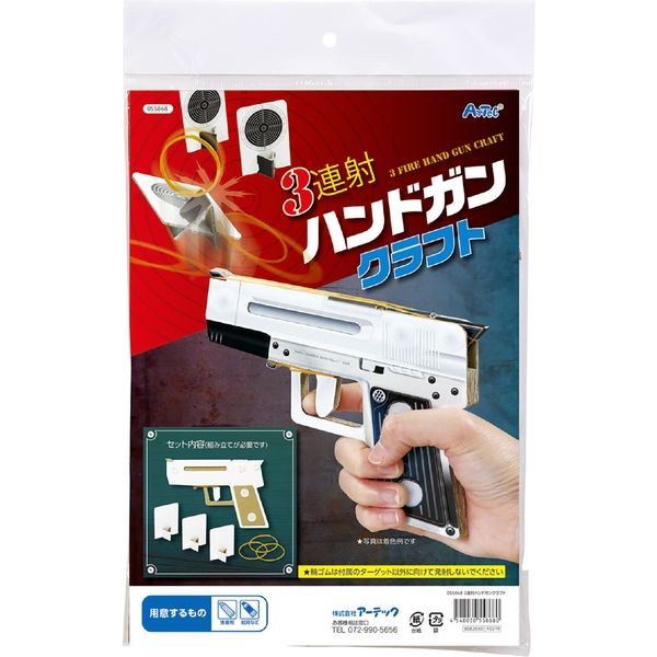 アーテック 3連射ハンドガンクラフト 55868 2セット（直送品） - アスクル