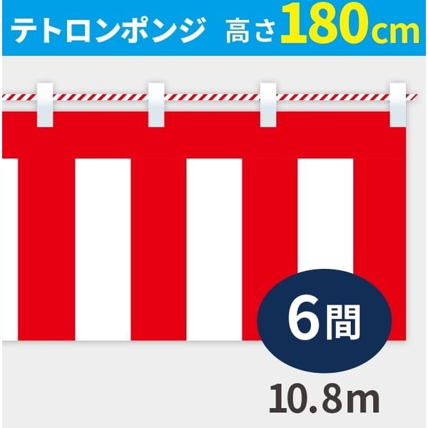 イタミアート 紅白幕 ポンジ 高さ180cm×長さ10.8m 紅白ひも付 KH005-06IN（直送品）