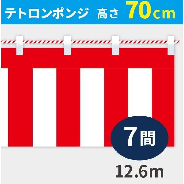 イタミアート 紅白幕　ポンジ　高さ70cm×長さ12.6m　紅白ひも付 KH002-07IN 1枚