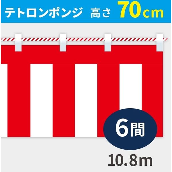 イタミアート 紅白幕　ポンジ　高さ70cm×長さ10.8m　紅白ひも付 KH002-06IN 1枚