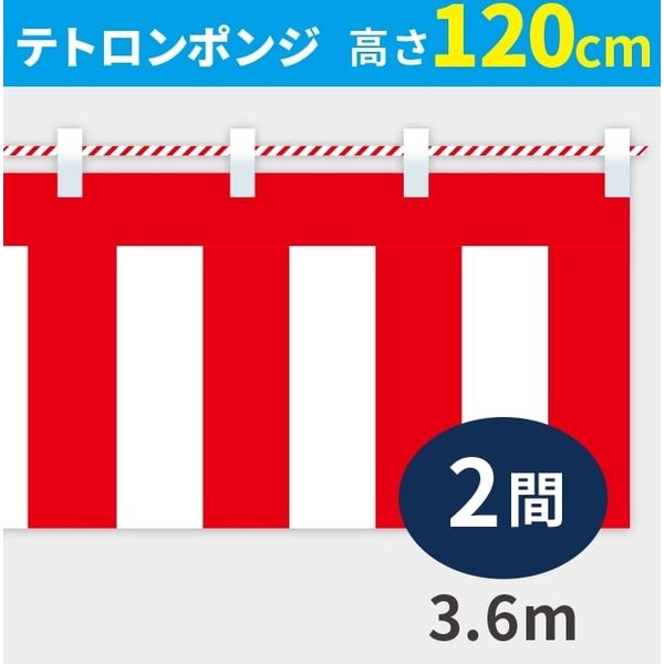 イタミアート 紅白幕 ポンジ 高さ120cm×長さ3.6m 紅白ひも付 KH004-02IN（直送品）