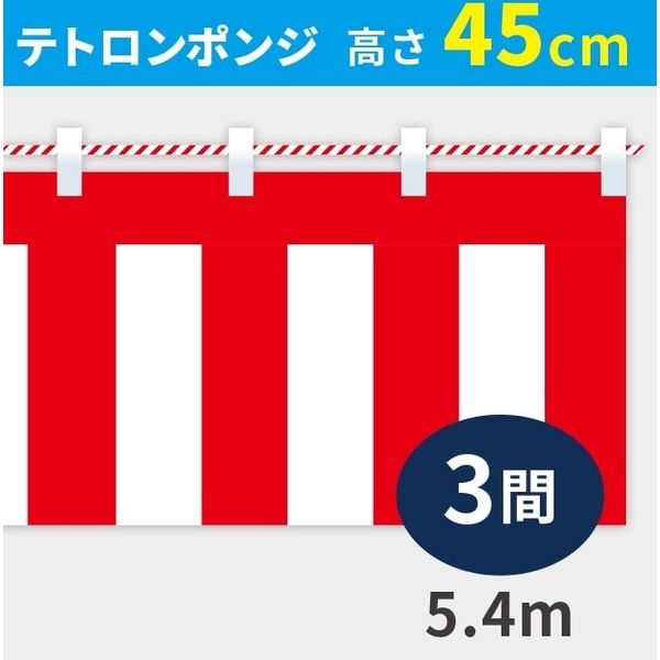 イタミアート 紅白幕 ポンジ 高さ45cm×長さ5.4m 紅白ひも付 KH001-03IN（直送品）