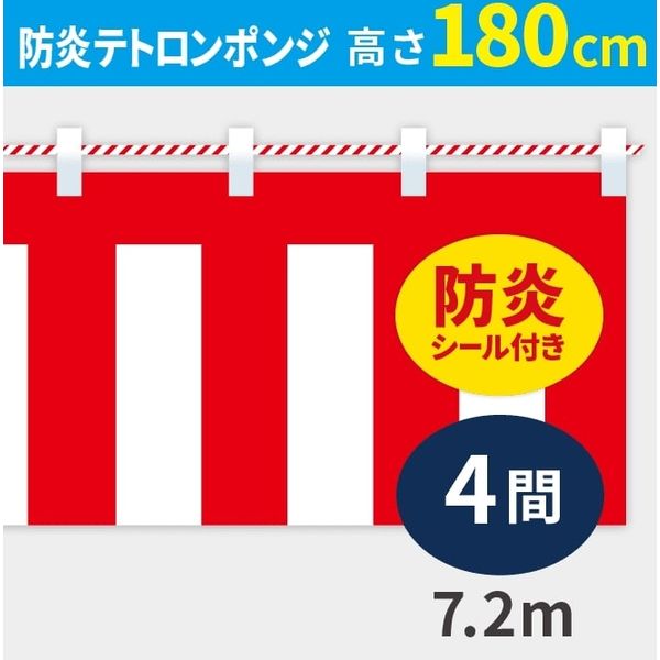 イタミアート 紅白幕 防炎ポンジ 高さ180cm×長さ7.2m 紅白ひも付 KHB005-04IN（直送品）