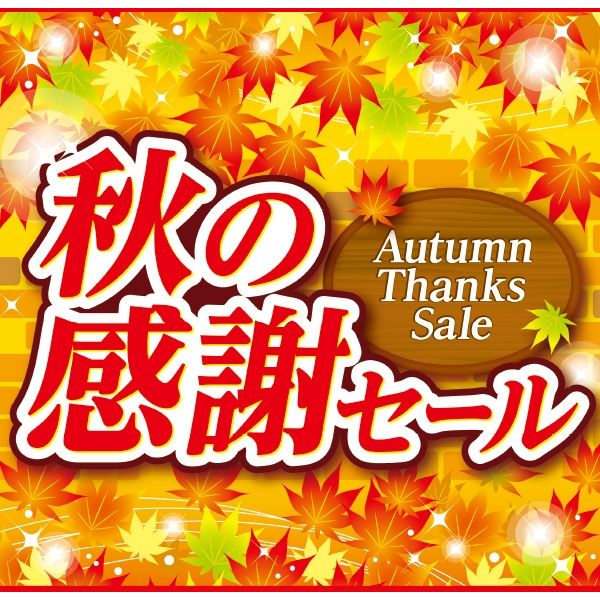 アルファ テーマポスター 秋の感謝セール BT4-0413（直送品）