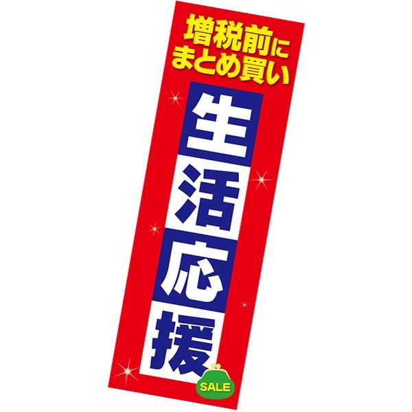 アルファ 長尺ポスター 増税前にまとめ買い 生活応援 AP8-9056（直送品）