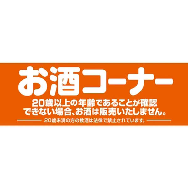 お酒コーナー 年齢確認 看板紙製 4枚セット