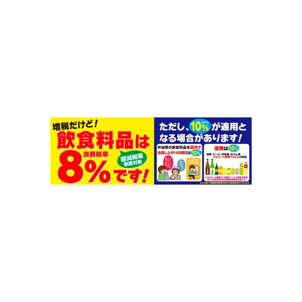 アルファ パラポスター 飲食料品は8％です！（増税） BA8-9058（直送品）