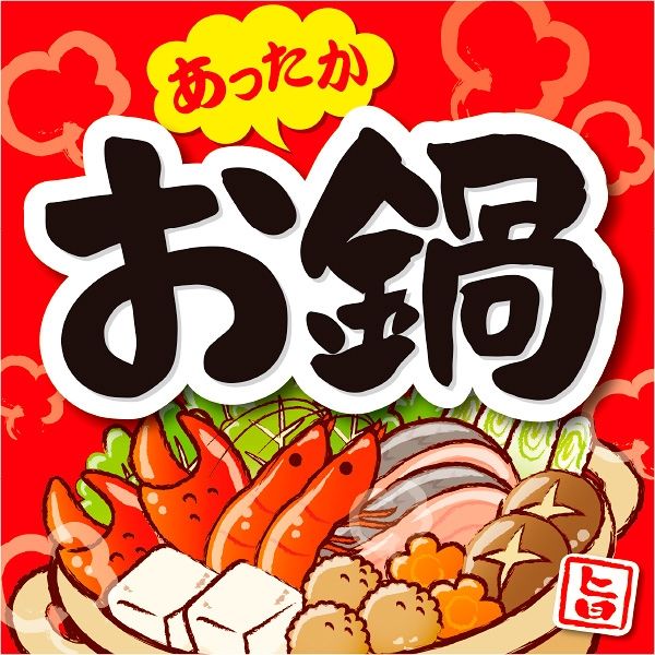 アルファ テーマポスターお鍋（あったか） BT4-0424（直送品）