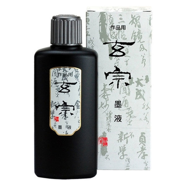 墨運堂 玄宗 墨液200ml 11805（直送品） - アスクル