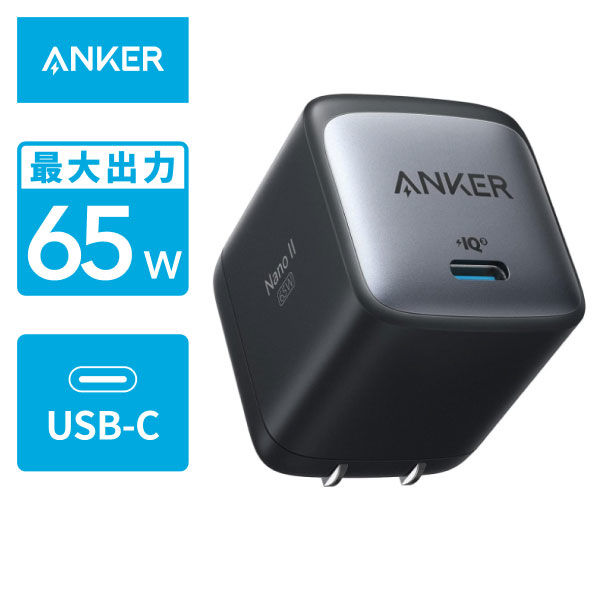 Anker USB充電器 65W Type-C×1ポート Nano II PD AC充電器 USB-C A2663N13 1個 アスクル