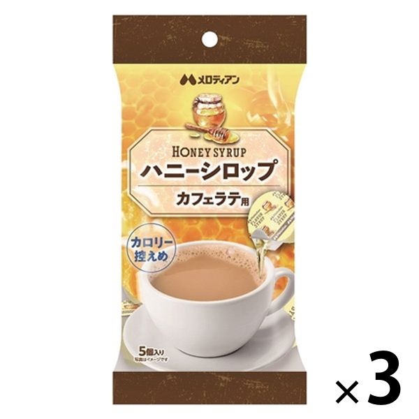 メロディアン ハニーシロップ カフェラテ用 1セット（15個：5個入×3袋）