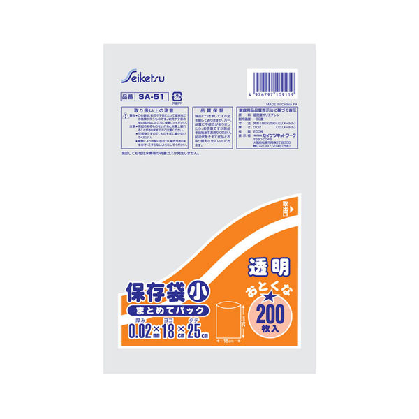 セイケツネットワーク 保存袋　小　まとめてパック　200枚　透明　SA-051　0.02×180×250 4976797109119（直送品）