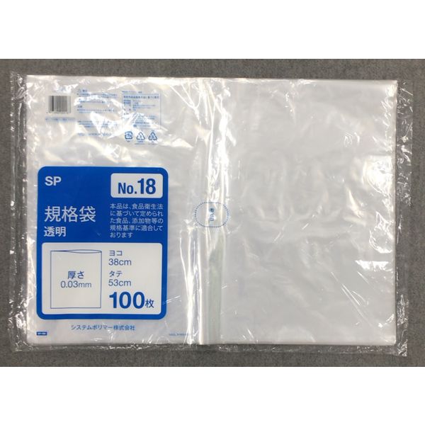 システムポリマー SP-18 規格袋 NO18 100枚 1セット(10冊)