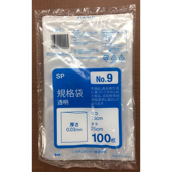 システムポリマー SP-9 規格袋 NO9 100枚/(100冊入)　1箱（直送品）