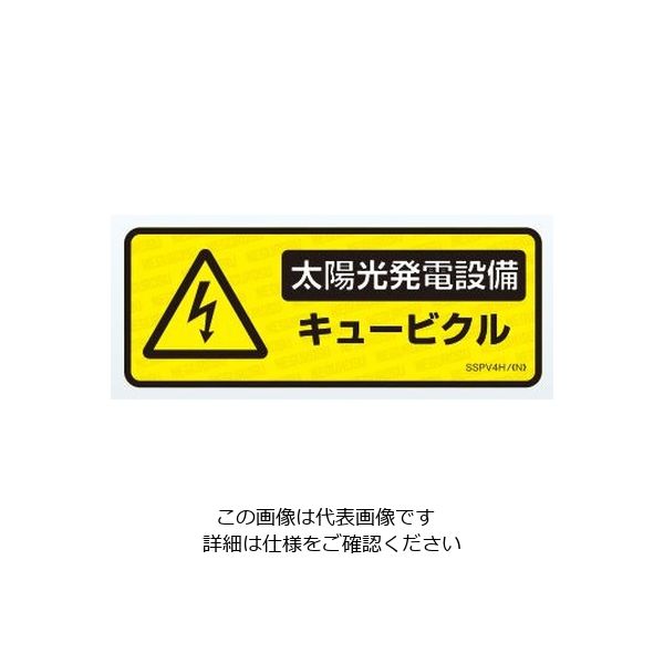 ネグロス電工 表示ステッカー SSPV4H 1袋(5枚)（直送品）