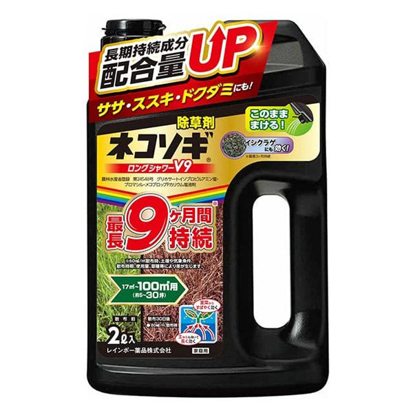 レインボー薬品 ネコソギロングシャワーV9 2L 1本 長期持続型シャワー除草剤 最長約9カ月間持続