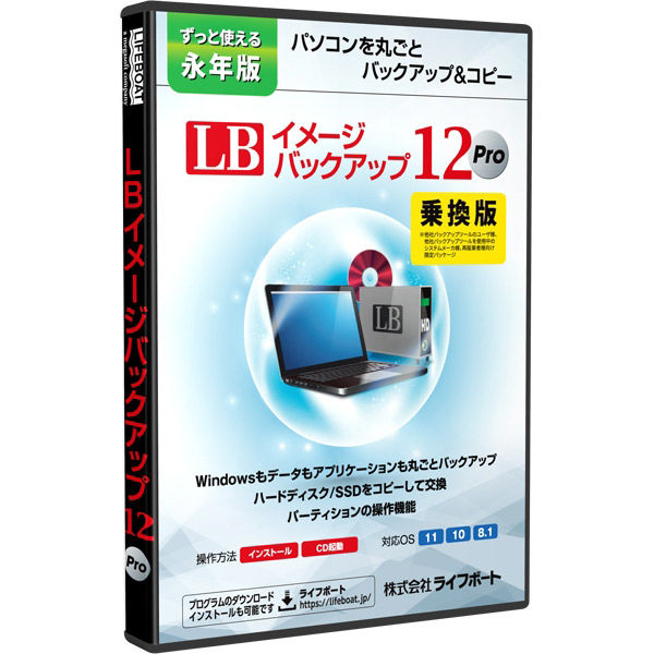 ライフボート LB イメージバックアップ12 Pro - ソフトウェア