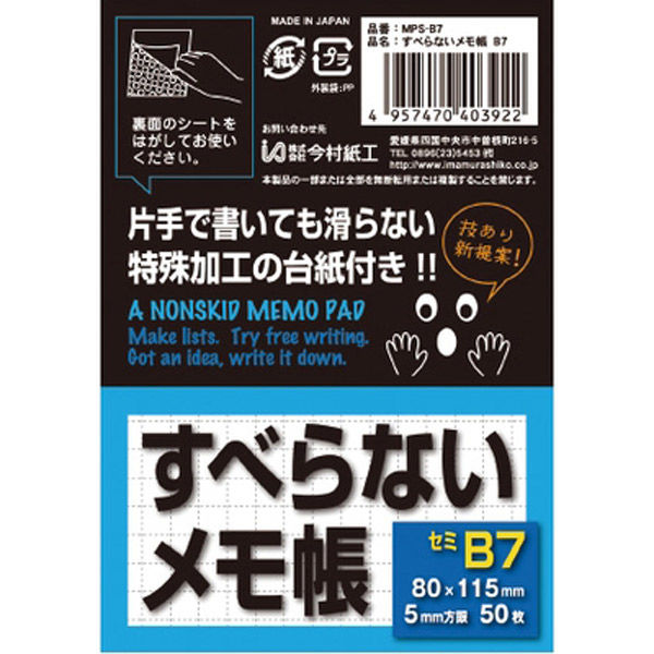 今村紙工 すべらないメモ帳　B7サイズ　50枚綴り MPS-B7 1セット（20冊）