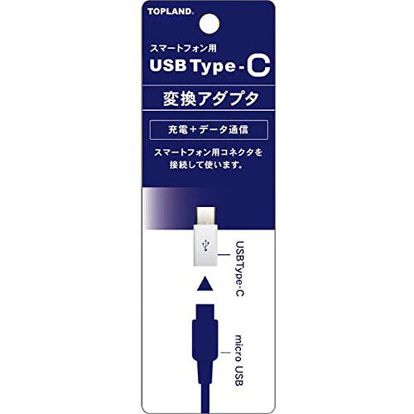 トップランド USB Type-C変換アダプタ 充電 データ通信
