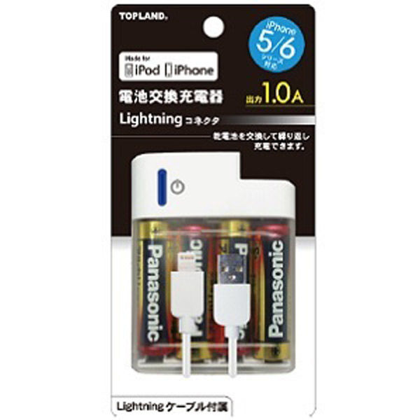 トップランド ライトニング 電池交換充電器 乾電池式 ケーブル付属 M4161P　1個（直送品）
