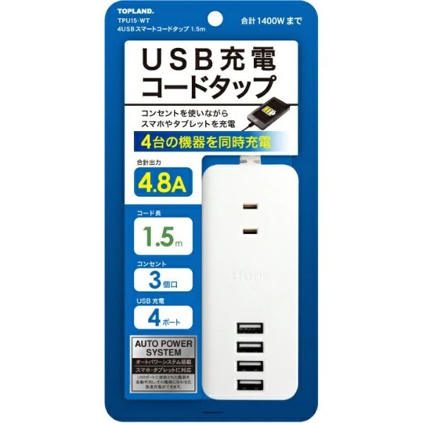 トップランド USB付き電源タップ コンセント3口 USB4口 急速充電 TPU15-WT 1個 - アスクル