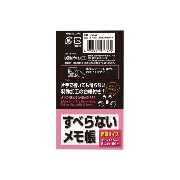 今村紙工 すべらないメモ帳　携帯サイズ　50枚綴り KSS-01 1箱（20個）（直送品）