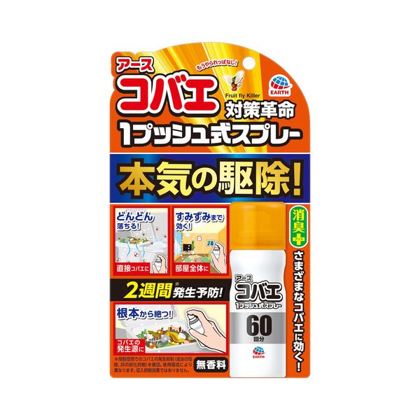 コバエ 駆除剤 スプレー コバエアース 1プッシュ式スプレー 60回分 無香料 コバエ対策 退治 除去 アース製薬