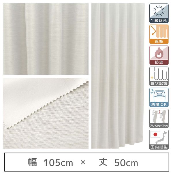 マッチングジャパン 【5cm単位】1級遮光カーテン<ホワイト>_幅105cmｘ丈50cm y-eco-yuki105x50A 1セット（直送品）